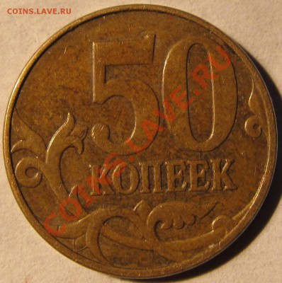 50коп 2010г шт В? - IMG_0326