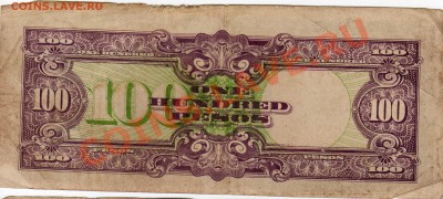 Яп.оккуп.Филиппин 100 песо до 08.04.13 в 22.00мск (4857) - img380