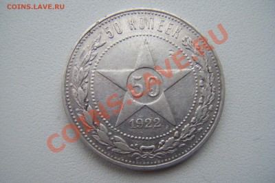 Полтинник 1922г пл до  06.04.13г. - DSCF3095.JPG