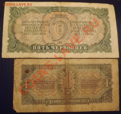 1, 5 червонцев 1937 до 5.04.13 - DSCF3815.JPG