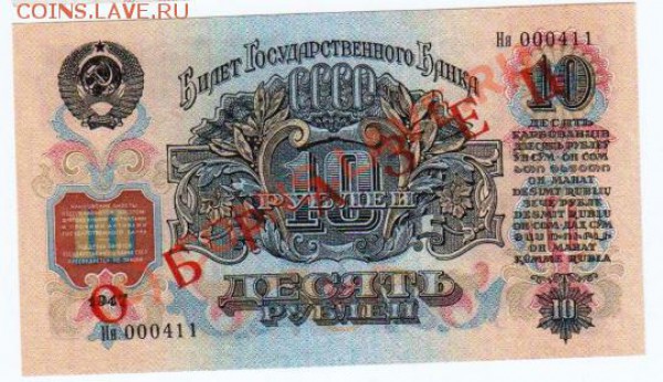 10 рублей. 1947, 15 лент. надпечатка "ОБРАЗЕЦ" - 37027_1