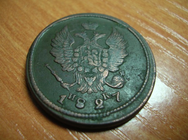 2коп. 1827 ЕМ ИК. - DSCN7462.JPG