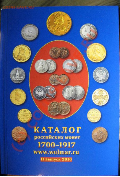 НОВЫЙ КАТАЛОГ ВОЛМАР "МОНЕТЫ 1700-1917г" 2010г - 137.JPG