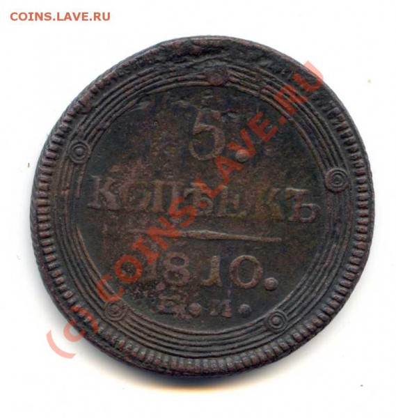 5 коп 1808ЕМ,фальшак для обращения? - 1810-6 р