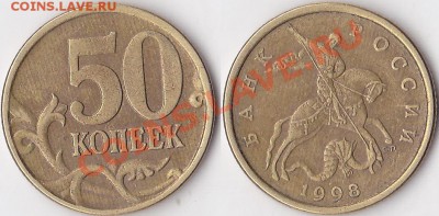 50к монеты, брак проката - 50 коп. 1998 г. (С-П)_03
