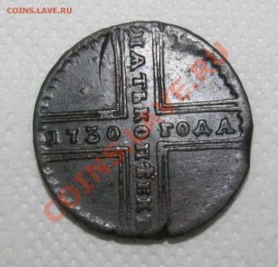 Прошу оценить 5 копеек 1730 года. - IMG_0606.JPG