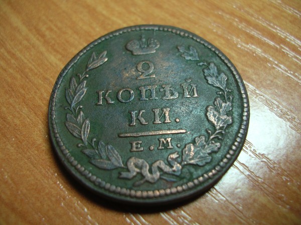 2коп. 1827 ЕМ ИК. - DSCN7461.JPG