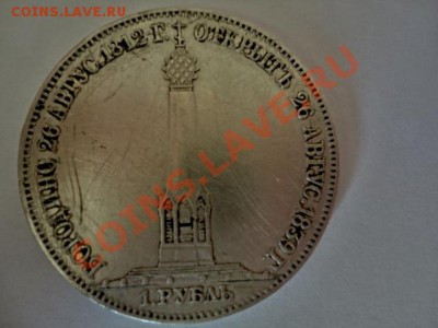 1 рубль 1839 "ПАМЯТНИК-ЧАСОВНЯ" - a1.JPG