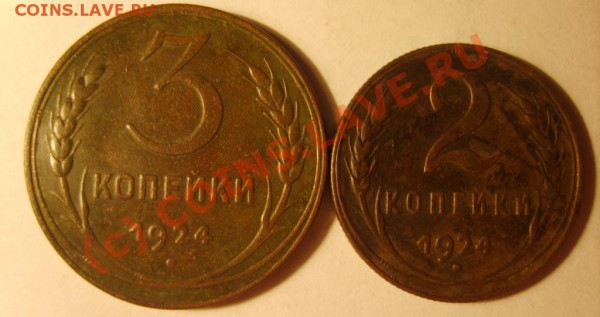 5,3,2,1 коп. 1924 г. до 27.11 в 22:00 по Москве - S8301722.JPG