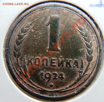1 коп 1924г мытая или остатки шт.блеска? - 2.JPG
