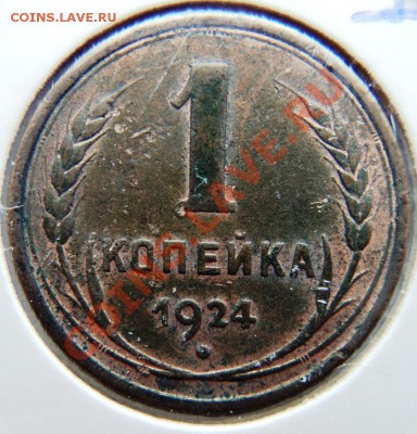 1 коп 1924г мытая или остатки шт.блеска? - 1.JPG