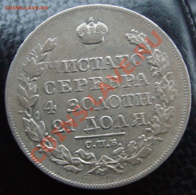 1 рубль 1823 г. ПД - P1090618.JPG