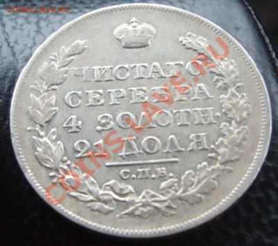 1 рубль 1823 г. ПД - P1090620.JPG