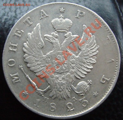 1 рубль 1823 г. ПД - P1090625.JPG