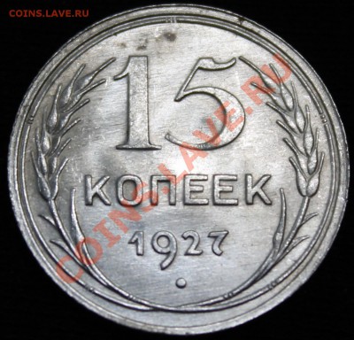15 копеек 1927 №37? - Изображение 027