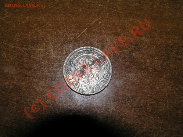 5 копеек - PB251299.JPG