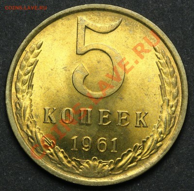 5 копеек 1961 UNC до 08.04.2013 - 20.00 - QA1A2187.JPG