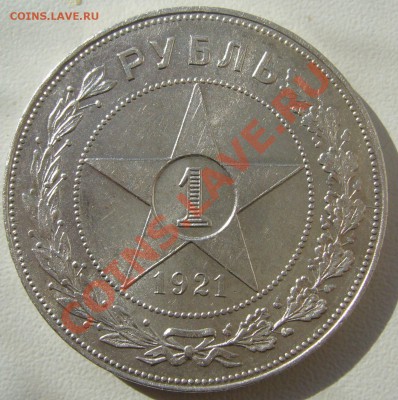 1 РУБЛЬ 1921 г. ТОЧКА ШТЕМПЕЛЬ с 200 р. до 05.04 - P1090514.JPG
