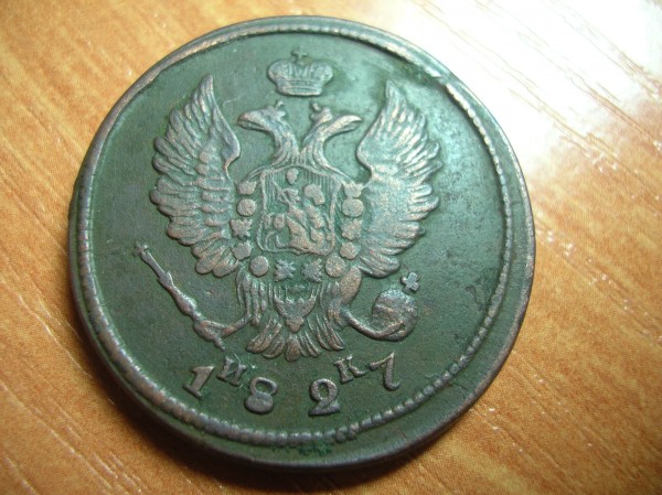 2коп. 1827 ЕМ ИК. - DSCN7464.JPG
