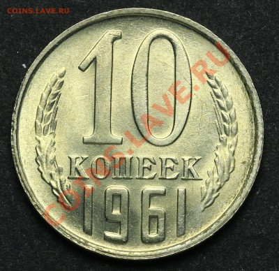 10 копеек 1961 UNC до 08.04.2013 - 20.00 - QA1A2193.JPG
