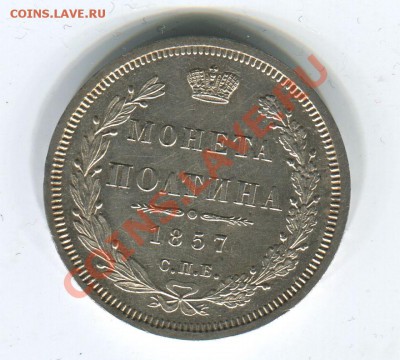 полтина 1857 - 50к1857_1