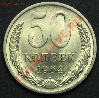 50 копеек 1964 UNC до 08.04.2013 - 20.00 - QA1A2197.JPG