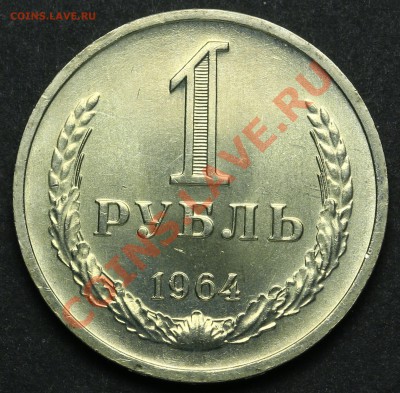 1 рубль 1964 UNC до 08.04.2013 - 20.00 - QA1A2195.JPG