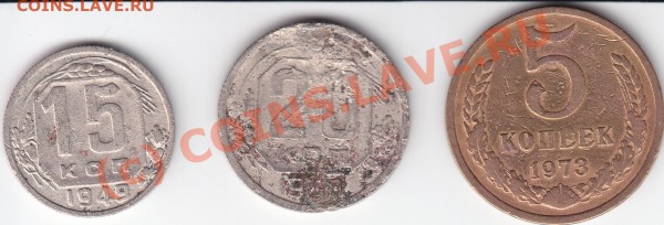 Прошу оценить 15к 1949, 20коп 1950, 5коп 1973. - IMG_0001