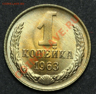 1 копейка 1963 UNC до 08.04.2013 - 20.00 - QA1A2191.JPG