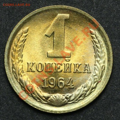 1 копейка 1964 UNC до 08.04.2013 - 20.00 - QA1A2189.JPG