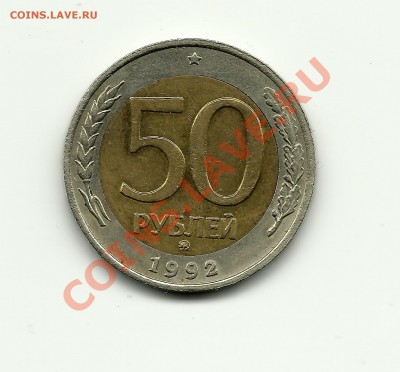 50 руб 1992 ММД Оценка - Изображение 008