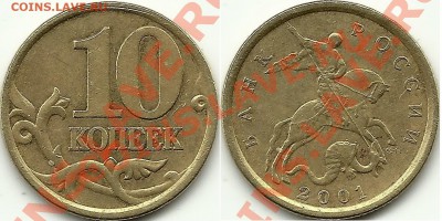 10 коп 2001г. поперечные складки Оценка - %20005~1