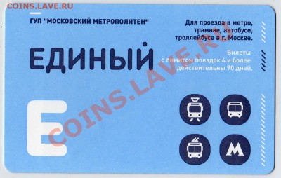 Новинки московского метро и ГУП "Мосгортранс" (проезд) - Билет метро_голубой
