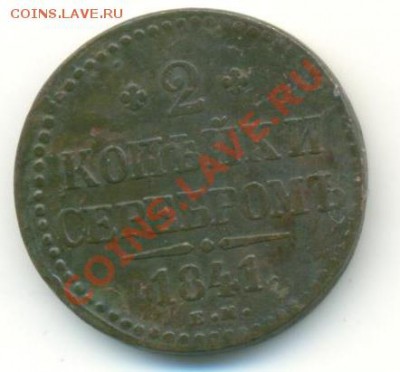 2 копейки 1844 ЕМ нечастая, уставшая. ДО 07.04.13 - нечастая 002
