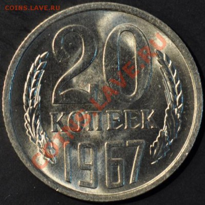 20 копеек 1967 AЦ, яркий блеск до 04.04.2013 22.00 мск - 420-67р