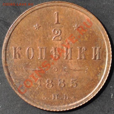 полкопейки 1885  красивая КОРОТКИЙ до 04.04.2013 22.10 мск - 2-1-2-1885р