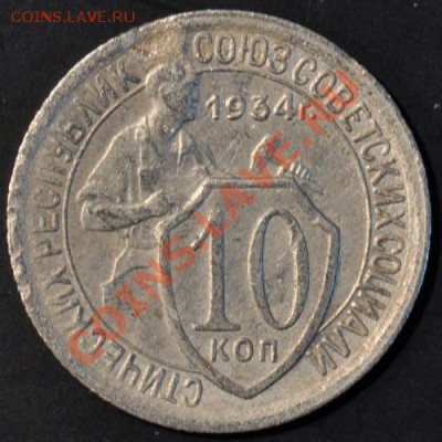 10 копеек 1934 до 04.04.2013 22.00 мск - 210-34р