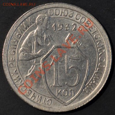 15 копеек 1932 до 04.04.2013 22.00 мск - 215-34р