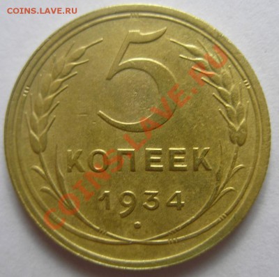 5 копеек 1934 год Хорошая на оценку - P3310014.JPG