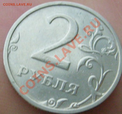 2 и 5 руб 2003г - S6306041.JPG
