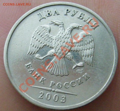 2 и 5 руб 2003г - S6306043.JPG