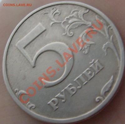 2 и 5 руб 2003г - S6306046.JPG