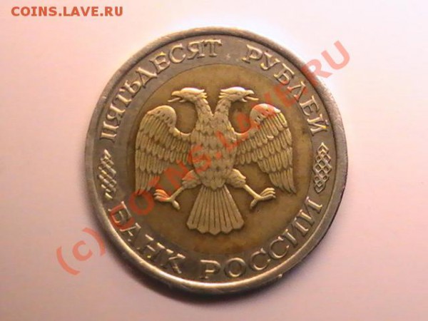 Помогите с оценкой 50 руб.1992 (брак) - PIC_0507.JPG