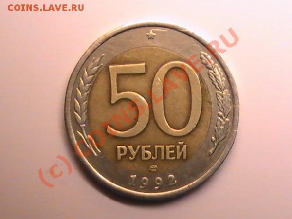 Помогите с оценкой 50 руб.1992 (брак) - PIC_0502.JPG