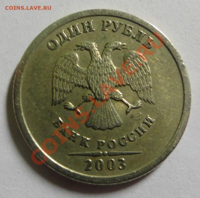 1 рубль 2003 года - DSC06869