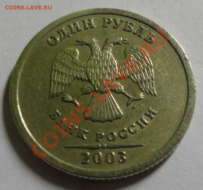 1 рубль 2003 года - DSC06868
