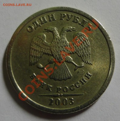 1 рубль 2003 года - DSC06867