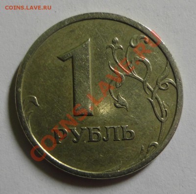1 рубль 2003 года - DSC06866