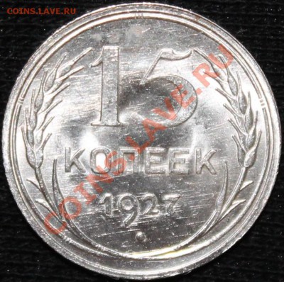 15 копеек 1927 АИФ-37 UNC яркий штемпельный блеск - Изображение 030