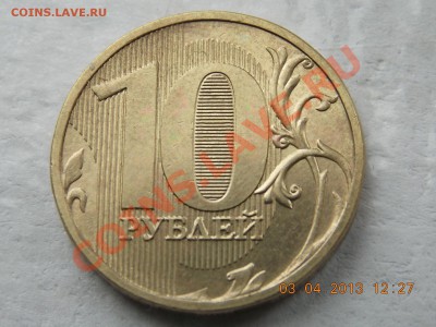 10 рублей 2011 полный раскол 04.04.2013 22:00 - DSCN0154.JPG